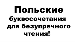 Польский алфавит!