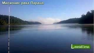 Мисионес река Парана, граница Аргентина Парагвай.