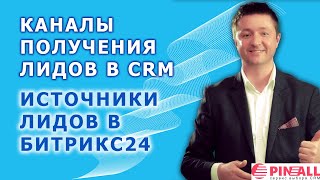 Каналы получение лидов в CRM. Источники лидов в Битрикс24