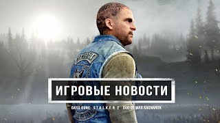 Days Gone на ПК, слитый сюжет S.T.A.L.K.E.R. 2, Артур Морган в God of War: Ragnarok, Cyberpunk 2077