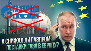 Наглости Газпрома нет предела | А снижал ли Газпром поставки газа в Европу? 