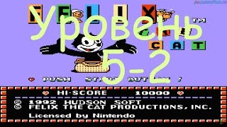 Felix the Cat (Уровень 5-2) прохождение (FullHD)