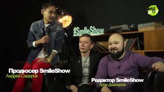 SmileShow - Арчи Джалалов и Андрей Сидоров о кастинге