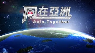 20170814【同在亞洲 印尼】第一集