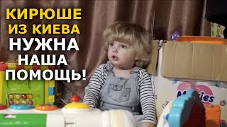 Семья священника УПЦ просит о помощи: малышу нужно дорогое лечение