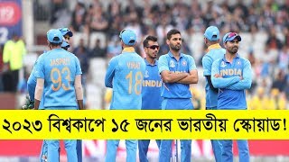২০২৩ বিশ্বকাপে থাকছে যে ১৫ ক্রিকেটার , এবং বাদ পরবে যে ৫ ক্রিকেটার! 2023 World Cup India Final Squad