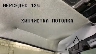 Восстановление Мерседес 124 - Химчистка потолка.