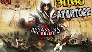 Assassins Creed II - Стаканчик перед сном #1