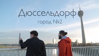 За Кадром - 2. Дюссельдорф