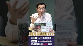 ▌柯P藉熊好券反撲防災失職？徐巧芯發文暖暈柯P |仲江嘎哩供 EP06精華