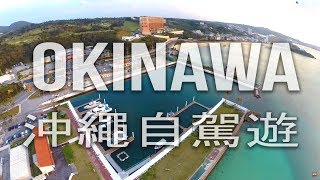 沖繩自駕遊 (沖縄旅行) Driving Around Okinawa 沖縄ドライブ旅行 Okinawa Trip / Travel Okinawa