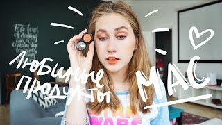 Мои Любимые Продукты MAC