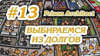 ВЫБИРАЕМСЯ ИЗ ДОЛГОВ #13 ПРОХОЖДЕНИЕ PRISON ARCHITECT