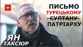 Козацький лист до стамбульського патріарха. Терпи нас, Варфоломій! Ян Таксюр