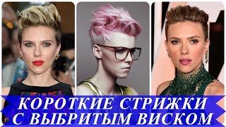 Топ 20 короткие женские стрижки с выбриванием висков 2018