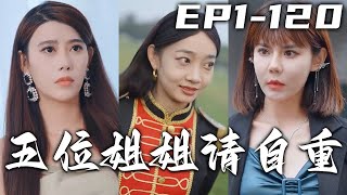 這十二年的時間，我終于平定亂世！解甲歸田後發現就連福利院都大變樣了，我那五位姐姐現在都是傾國傾城的大美人了！這次回來，我必守護心愛之人，不會讓她們再受委屈！《五位姐姐請自重》第1~120集 #嘟嘟剧场