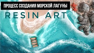 Море эпоксидной смолой со скалами. Resin art