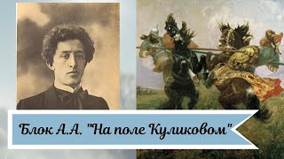 Блок А.А. На поле Куликовом