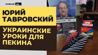 Юрий Тавровский о сотрудничестве России и Китая в период Укр@инского кризис@