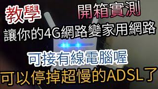 [開箱教學]哭泣吧ADSL~讓你的4G網路變家用網路~可以停掉超慢的ADSL了~(ZTE MF283+與TOTOLINK EX302) Unboxing