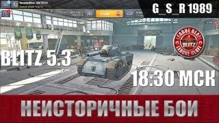 WoT Blitz -Неисторичные танки идут в бой - World of Tanks Blitz (WoTB)