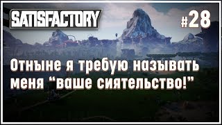 Непонятная радиация ? Satisfactory (Сатисфактори) #28