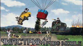 СОБИРАЕМ НА НОВЫЕ НАУШНИКИ!!!ЧИЛИМ В PUBG MOBILE !!!БЕРЁМ ЗАВОЕВАТЕЛЯ С ПОДПИСЧИКАМИ!!!
