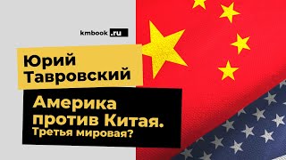 Юрий Тавровский об обострении отношений США и КНР на фоне экономического кризиса и выборов в США