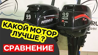 ?СРАВНЕНИЕ моторов HIDEA и HDX 9.9. Подарок в видео!