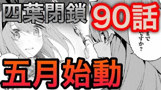 【五等分の花嫁】90話より”五月”ついに始動開始。四葉に涙腺崩壊 ※ネタバレ含み