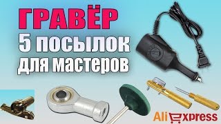 Электрический гравёр ♦ 5 Посылок с Aliexpress для мастеров...