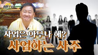(인천소문난점집)사업은 아무나 하나~ 사업하는사주가 정해져 있다! [인천점집.제주점집]