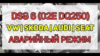 Проблемы DSG 6 (02E, DQ250) удары, аварийный режим, ошибки P1814, P1815, P1819