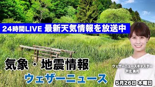 【LIVE】昼の最新気象ニュース・地震情報 2022年5月26日(木) ／西から天気は下り坂 強まる所も〈ウェザーニュースLiVE〉