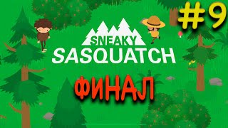 Прохождение Sneaky Sasquatch #9 ● ФИНАЛ ● Apple Arcade