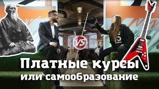 Маркетинг-битва №11: Платные курсы или самообразование?