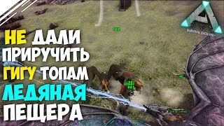 Прохождение ЛЕДЯНОЙ пещеры в АРК | Помешали приручить Гигантозавра альфа трайбу в ARK