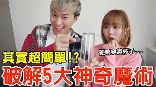 【Kiki】破解5大超神魔術！背後手法居然很簡單！？ft.魔術師陳日昇 老師幫幫我#4