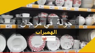 جولة سريعة في مرجان + تخفيضات و هميزات
