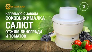 Соковыжималка Салют отжим сока из ВИНОГРАДА и ТОМАТОВ. Не имеет аналогов! Светлыйдом58.рф