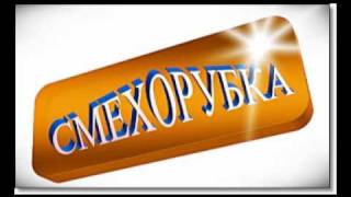Смехорубка.выпуск 1.(часть3)