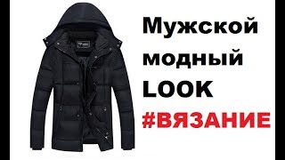 Мужской LOOK ★  Куртка с сайта Newchic.com ★  Вязание