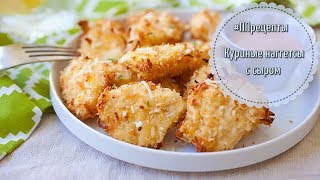 Низкокалорийные куриные наггетсы.#ППрецепты II Я худею с Екатериной Кононовой