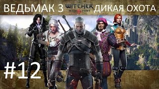 Ведьмак 3: Дикая Охота [PC] Прохождение #12 Магический светильник