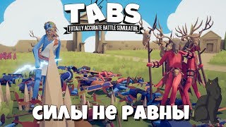 Силы не равны ► Totally Accurate Battle Simulator #8 прохождение