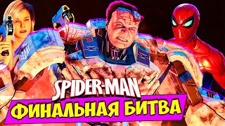 ФИНАЛЬНАЯ БИТВА ️ Прохождение DLC Человек Паук Funny Games TV #39