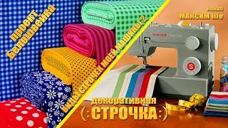 Швейная машина Janome Ami 35s. Операции которые она выполняет. Декоративные швы. Шьём сами