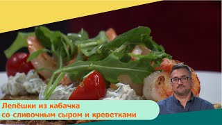 Лепёшки из кабачка со сливочным сыром и креветками | Дежурный по кухне