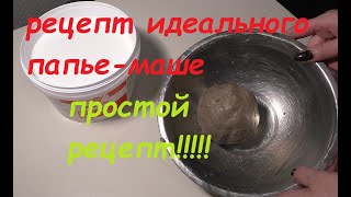 Рецепт папье-маше своими руками
