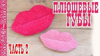 Губы из плюшевой пряжи // Губки крючком // Вязаные губы Часть 2